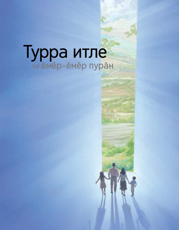 Турра итле те ӗмӗр-ӗмӗр пурӑн