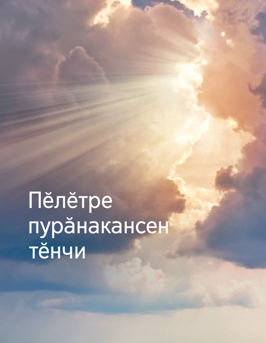 «Пӗлӗтре пурӑнакансен тӗнчи» брошюра