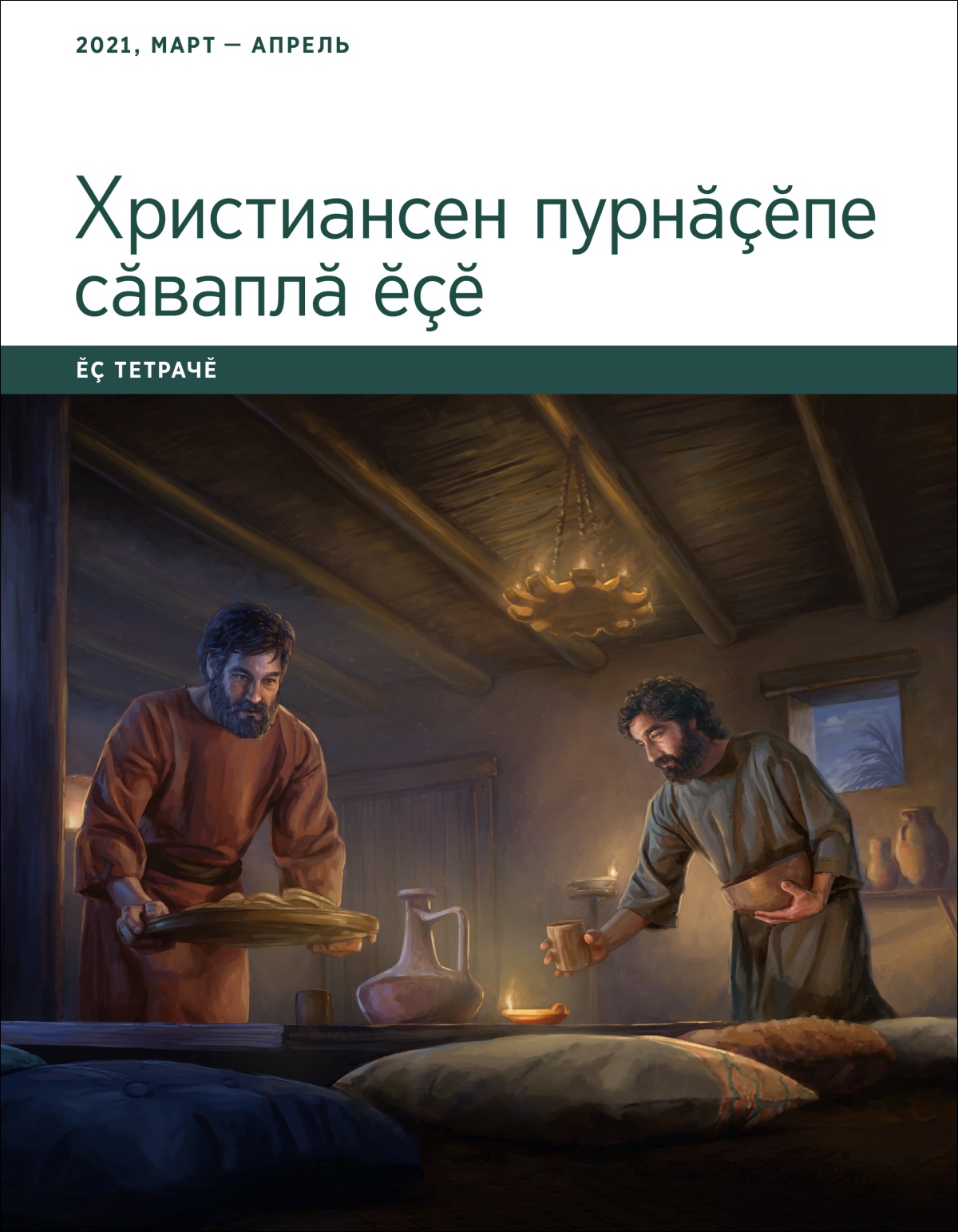 «Христиансен пурнӑҫӗпе сӑваплӑ ӗҫӗ» ӗҫ тетрачӗ. 2021, март — апрель.