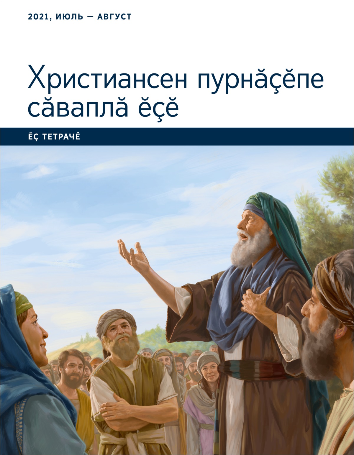 «Христиансен пурнӑҫӗпе сӑваплӑ ӗҫӗ» ӗҫ тетрачӗ. 2021, июль — август.