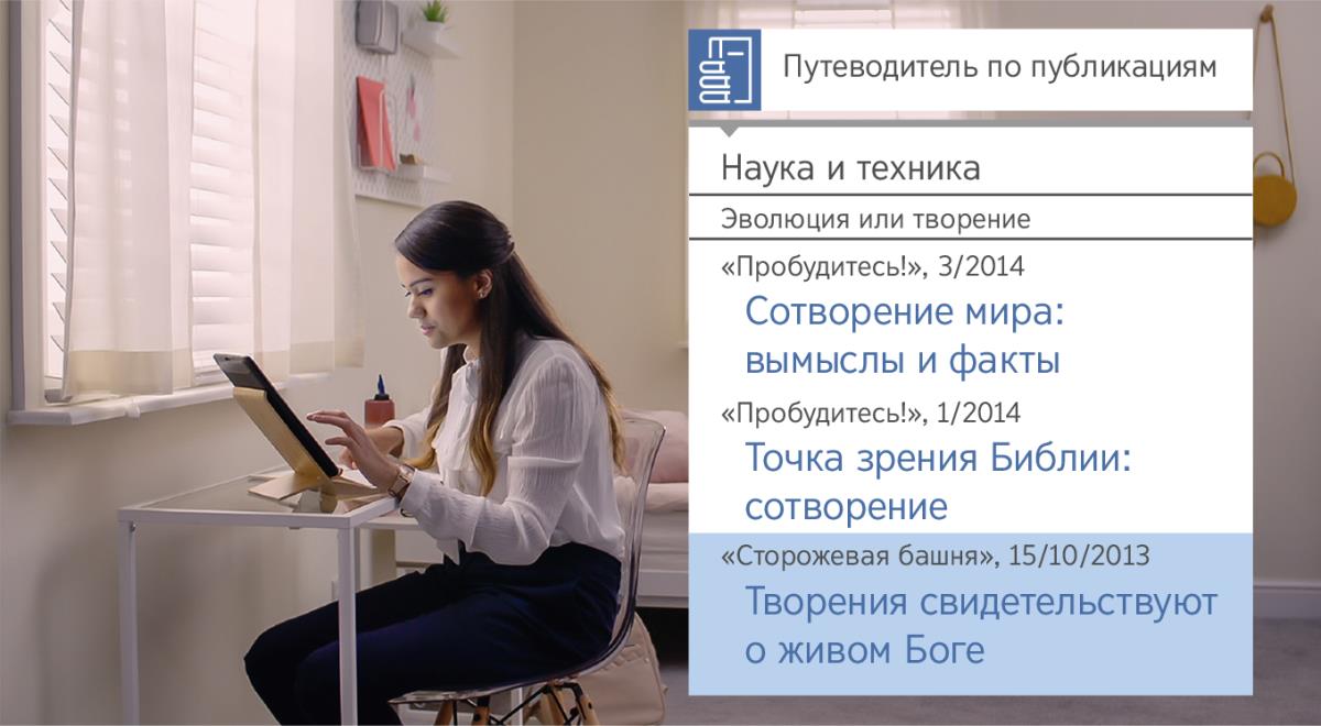 «Вӗренекенсене хатӗрлес ӗҫре савӑнӑҫ тупӑр. Иеговӑн пулӑшӑвне йышӑнӑр: тӗпчемелли хатӗрсем» видеороликри кадр: Нита «Путеводитель по публикациям» публикаципе усӑ курса Турӑ пурне те туни пирки информаци шырать.