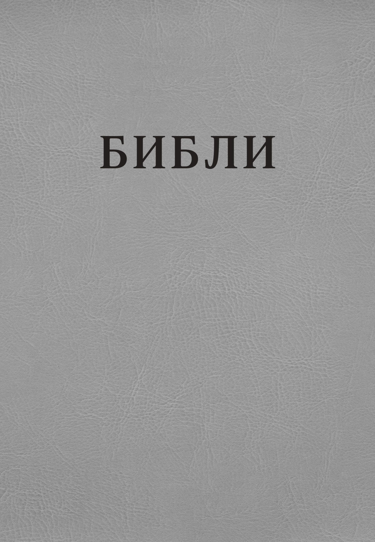 Библин «Ҫӗнӗ тӗнче» куҫарӑвӗн хуплашки