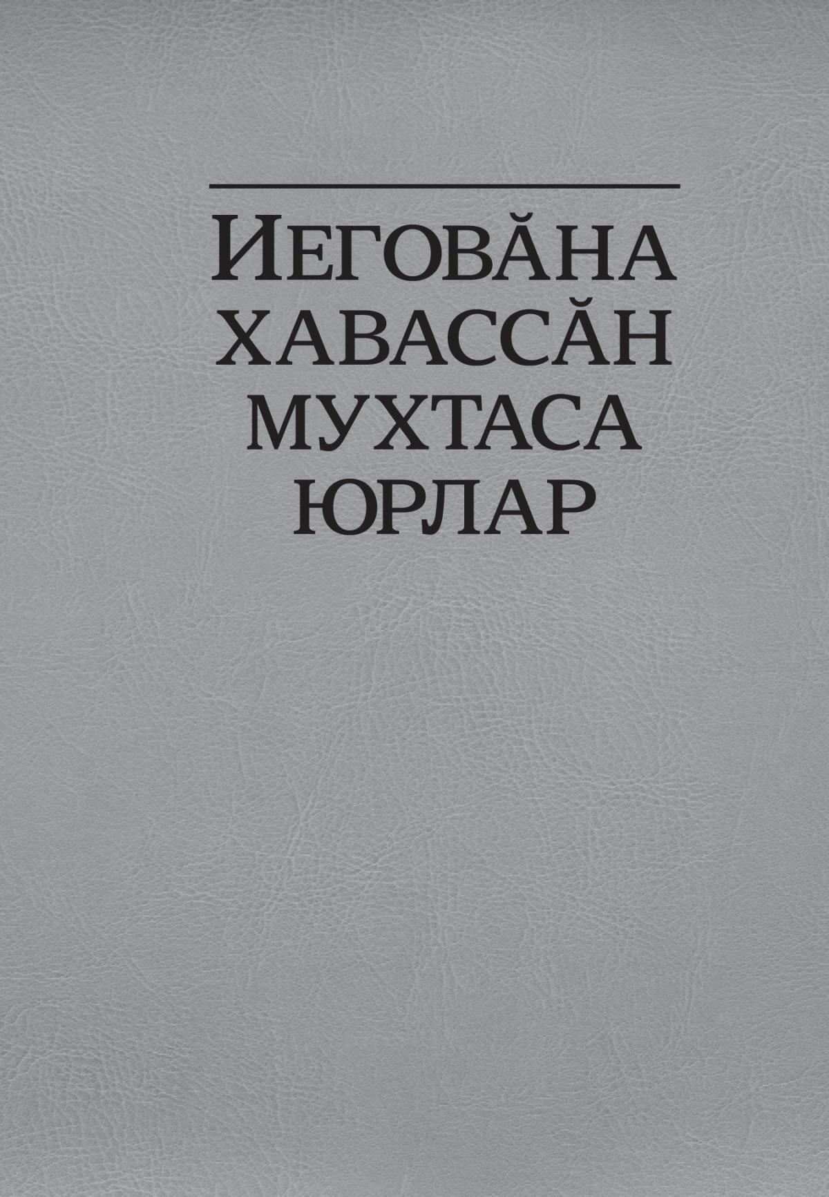 Иеговӑна хавассӑн мухтаса юрлар