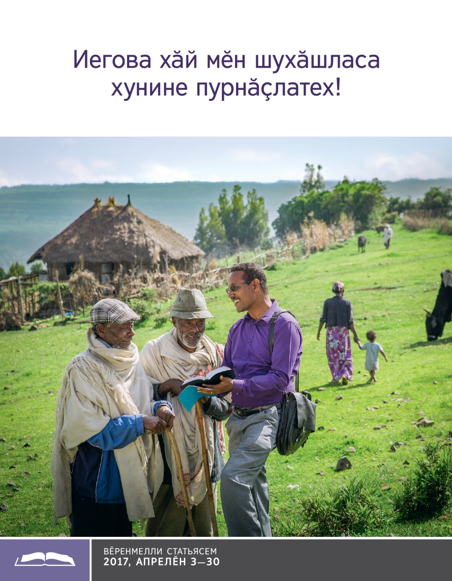 Иегова хӑй мӗн шухӑшласа хунине пурнӑҫлатех! — Вӗренмелли брошюра