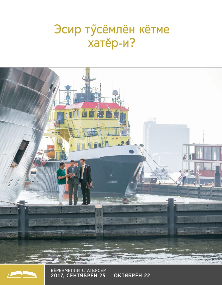 Эсир тӳсӗмлӗн кӗтме хатӗр-и? — Вӗренмелли брошюра