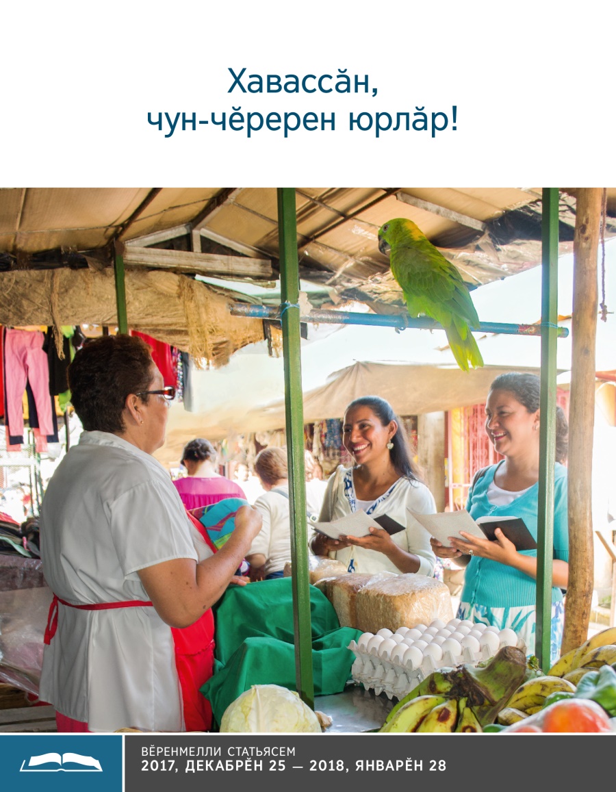 Хавассӑн, чун-чӗререн юрлӑр! — Вӗренмелли брошюра