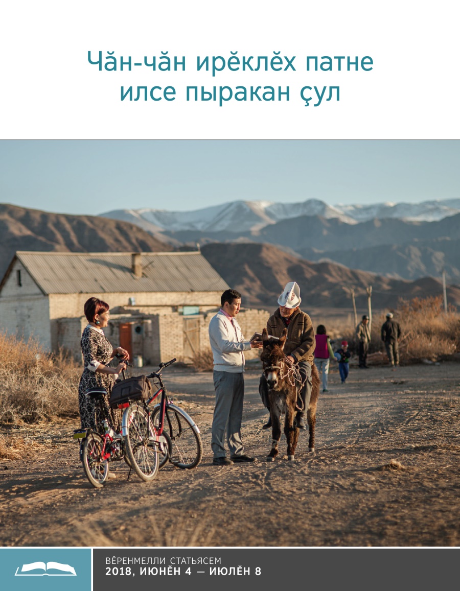 Чӑн-чӑн ирӗклӗх патне илсе пыракан ҫул