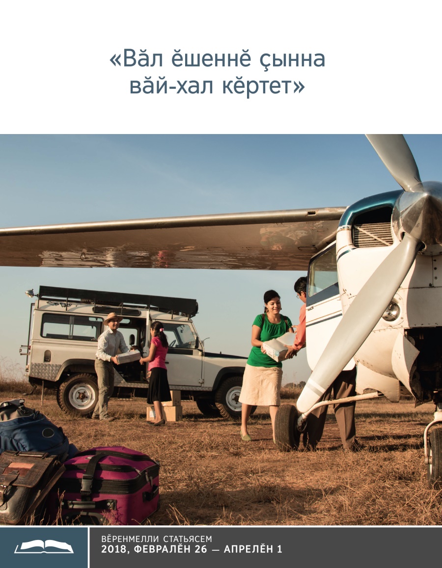 «Вӑл ӗшеннӗ ҫынна вӑй-хал кӗртет» — Вӗренмелли брошюра