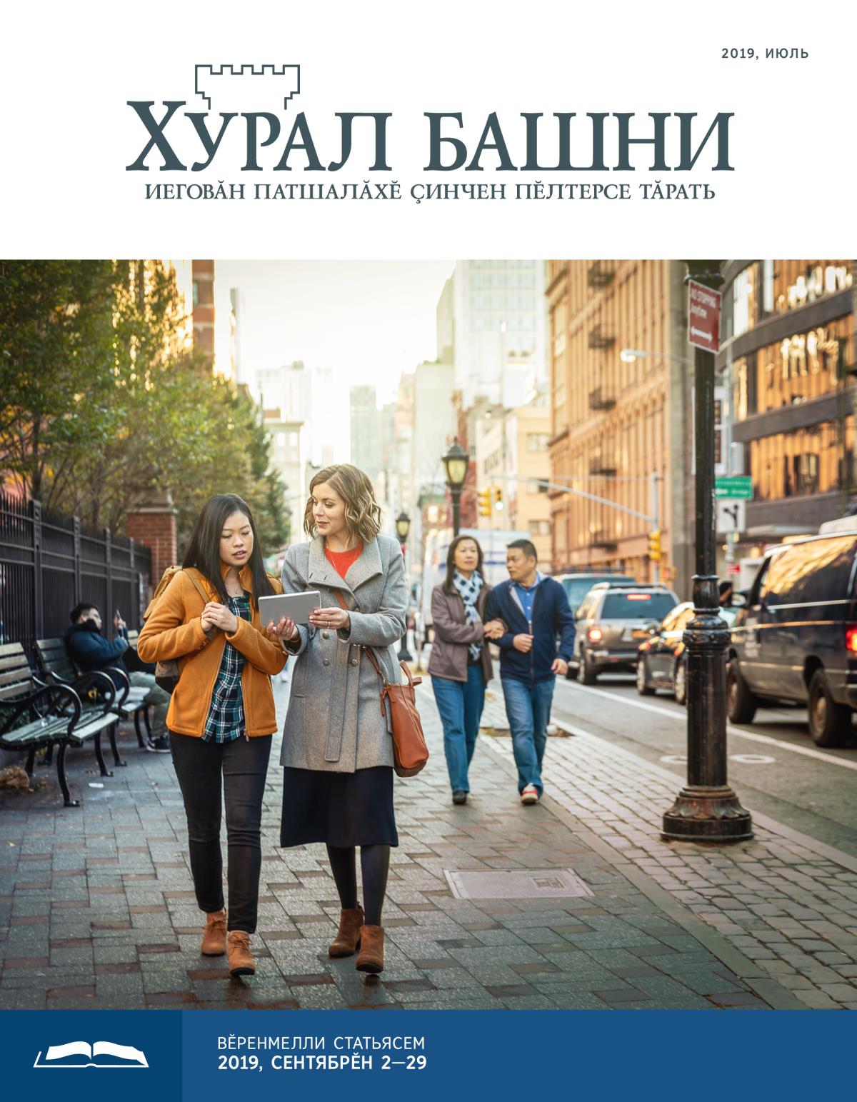 «Хурал башни», вӗренмелли кӑларӑм (2019, июль)
