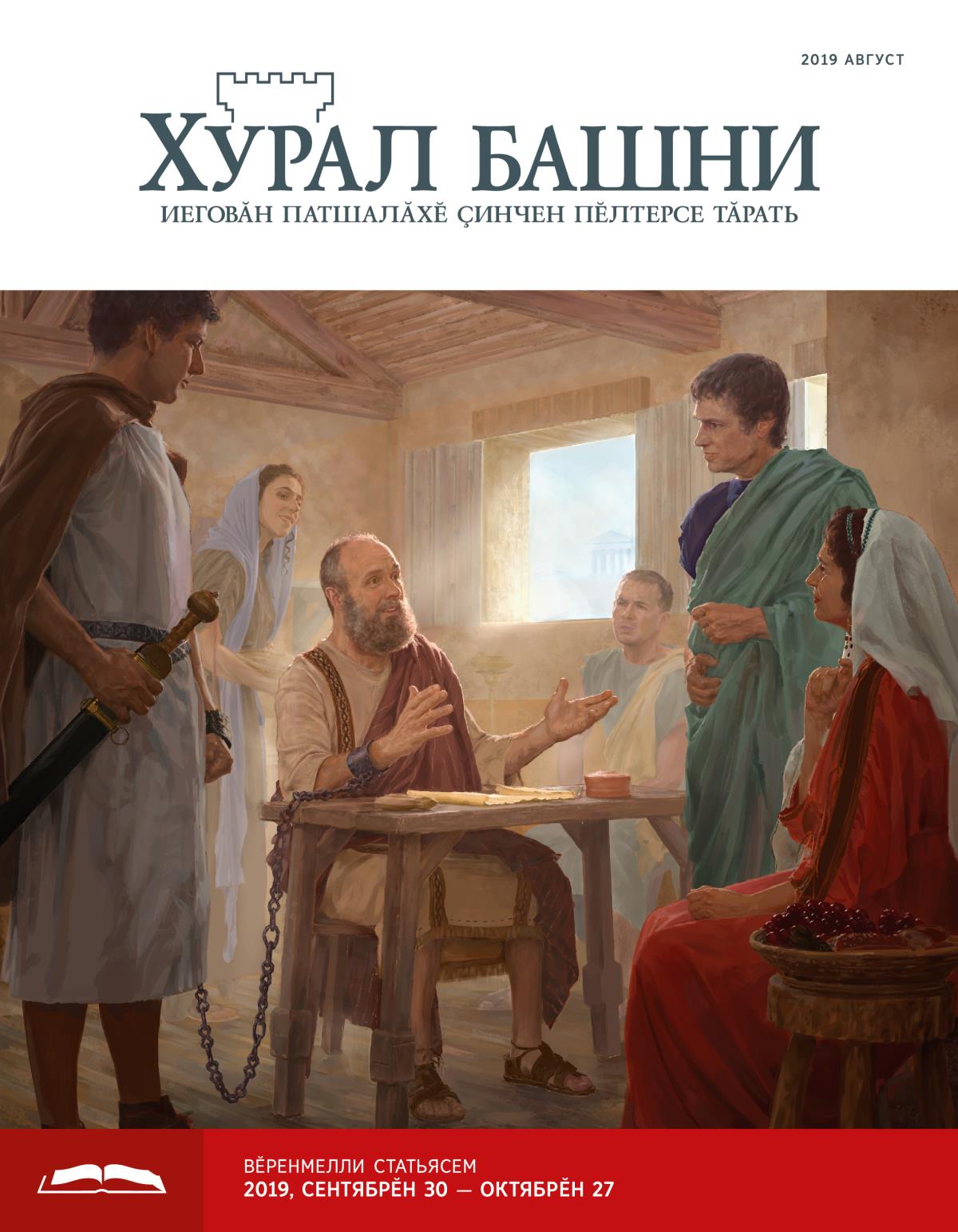 «Хурал башни», вӗренмелли кӑларӑм (2019 август)
