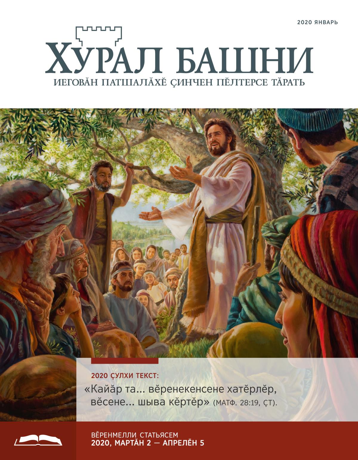 «Хурал башни», вӗренмелли кӑларӑм (2020 январь)