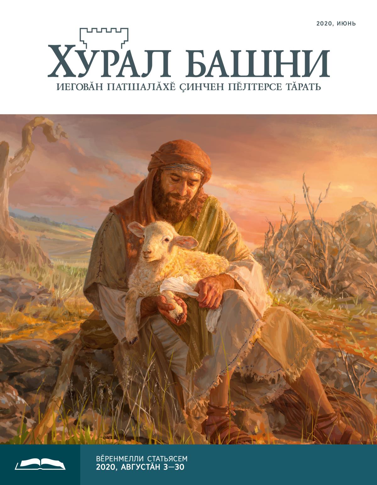 «Хурал башни», вӗренмелли кӑларӑм (2020, июнь)