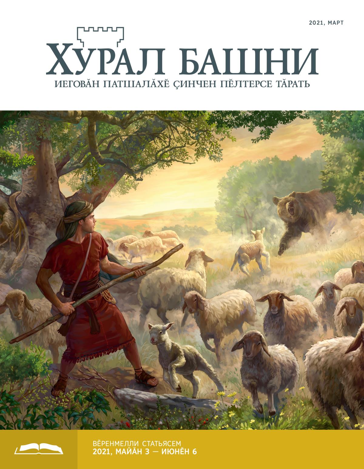 «Хурал башни», вӗренмелли кӑларӑм (2021, март).