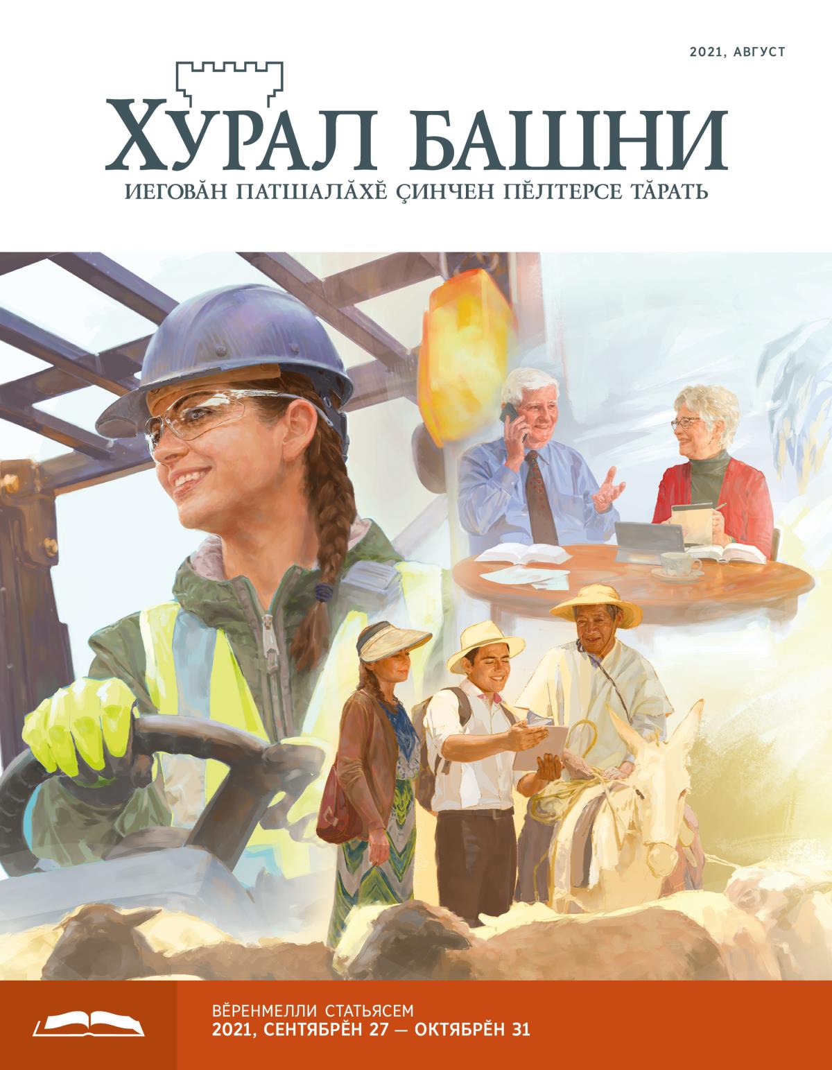 «Хурал башни», вӗренмелли кӑларӑм (2021, август).