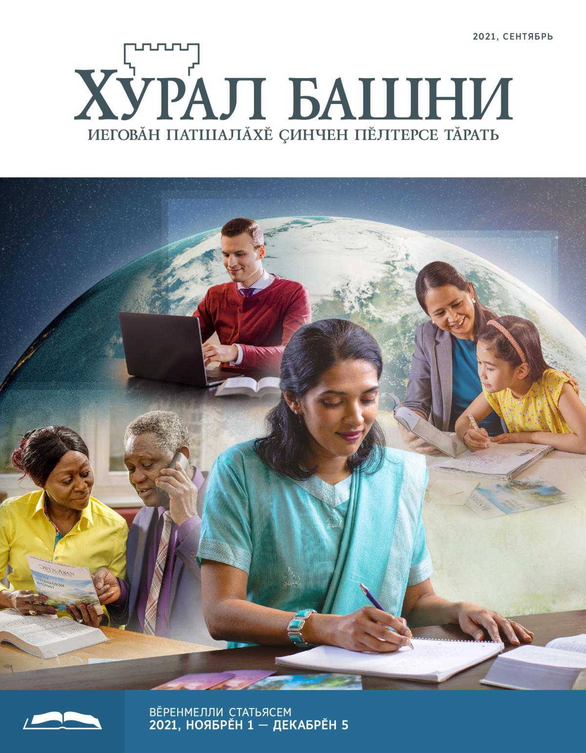 «Хурал башни», вӗренмелли кӑларӑм (2021, сентябрь).