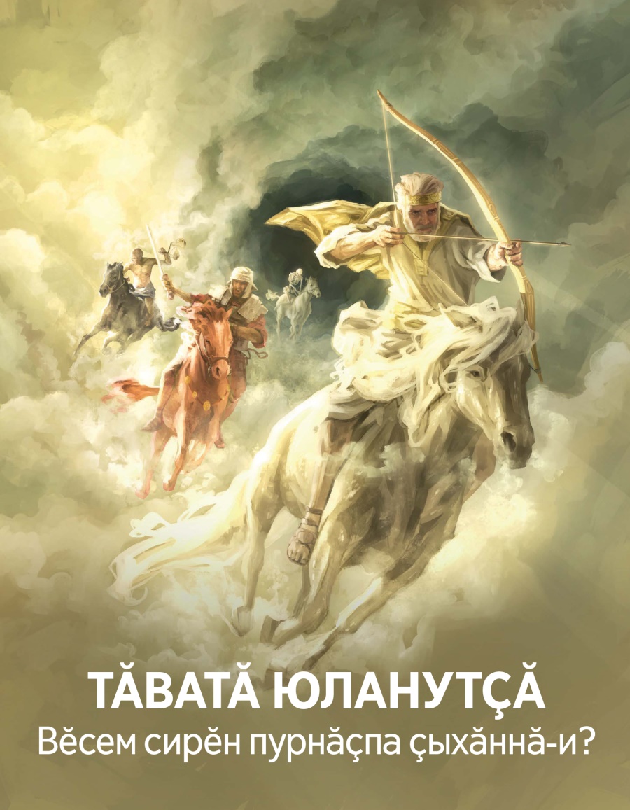 «Хурал башни» журнал (3 № 2017) | Тӑватӑ юланутҫӑ. Вӗсем сирӗн пурнӑҫпа ҫыхӑннӑ-и?