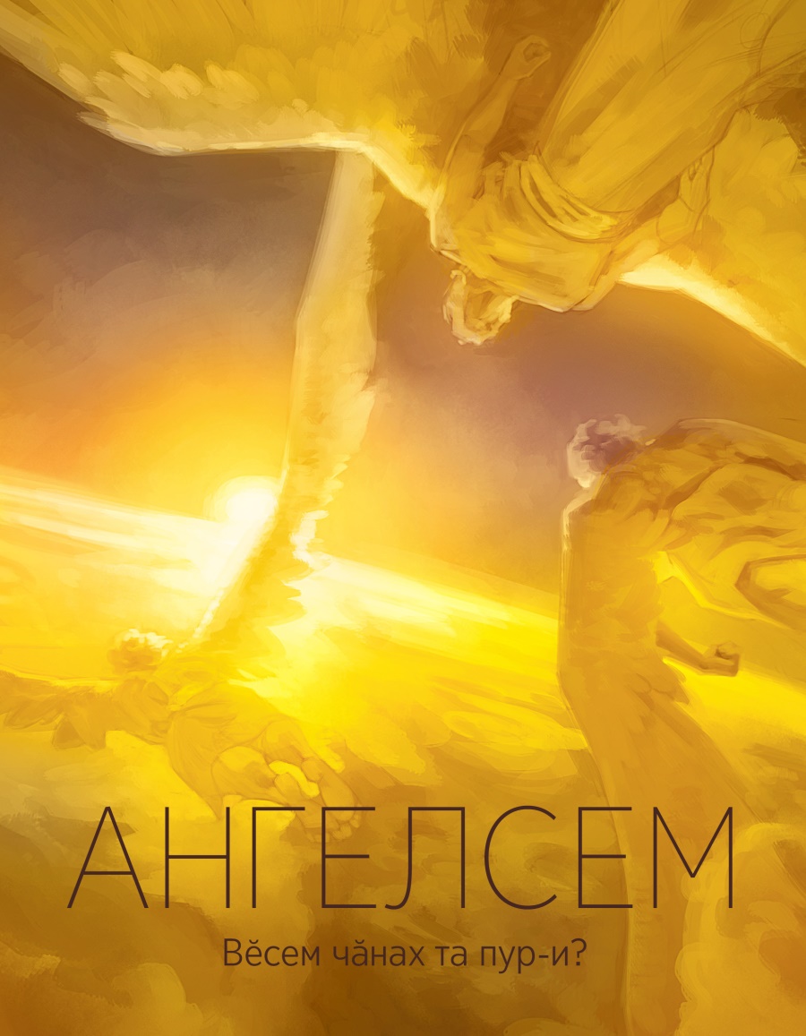 «Ангелсем. Вӗсем чӑнах та пур-и?» брошюра