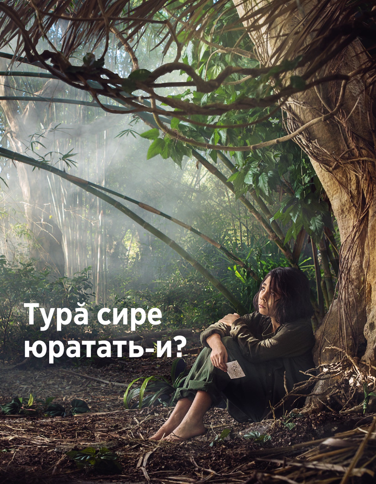 Турӑ сире юратать-и?