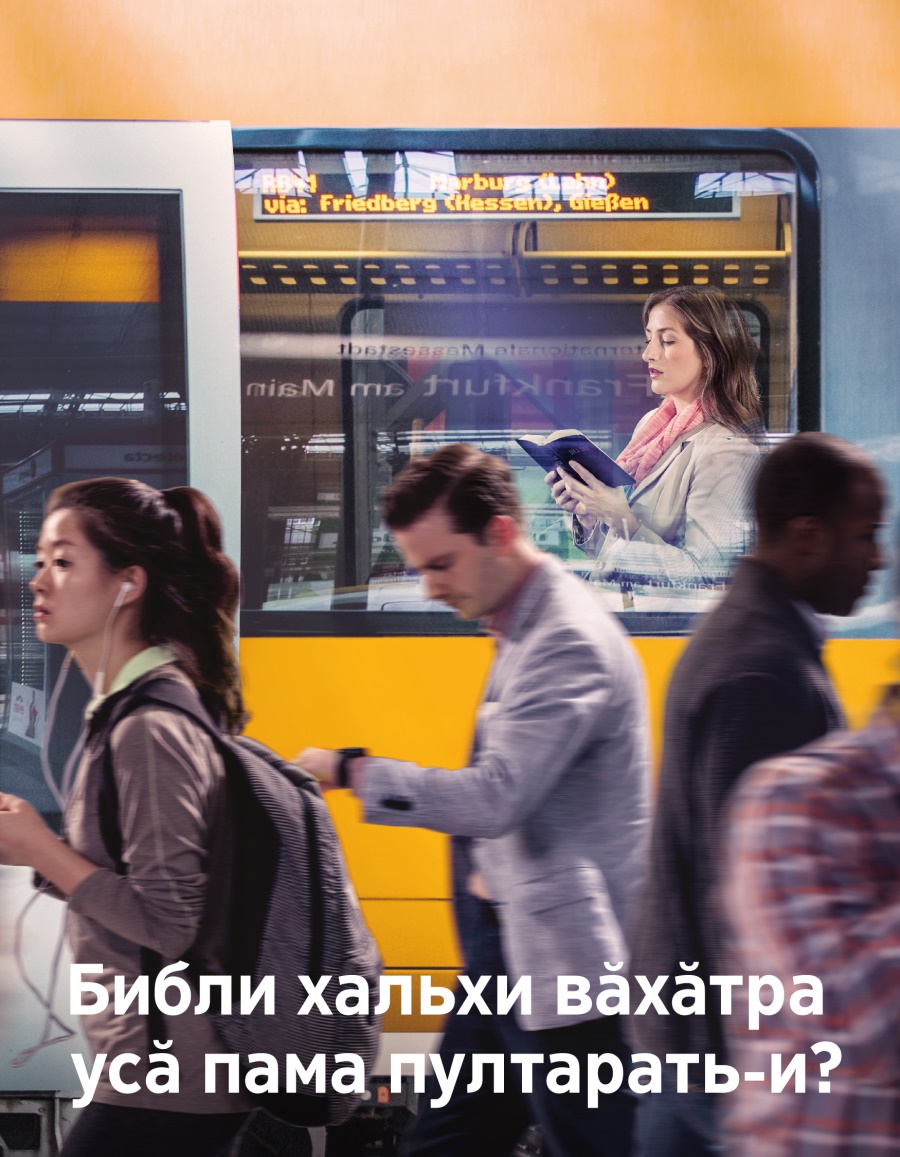 Библи хальхи вӑхӑтра усӑ пама пултарать-и?