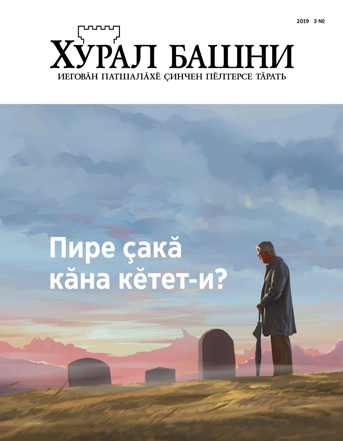 «Хурал башни» журнал (2019 3 №) | Пире ҫакӑ кӑна кӗтет⁠-и?