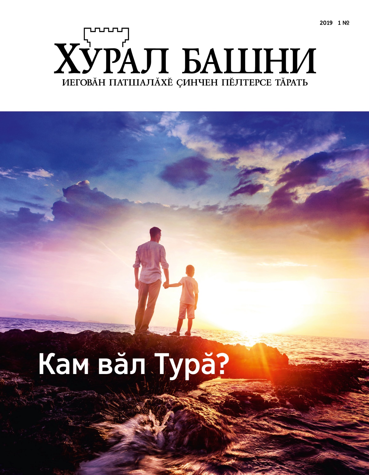 «Хурал башни» журнал (2019 1 №) | Кам вӑл Турӑ?