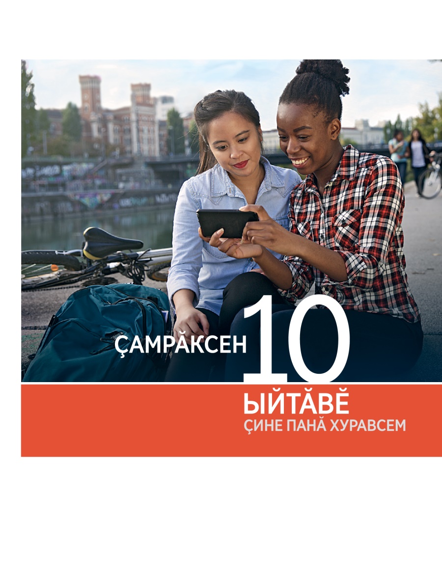 «Ҫамрӑксен 10 ыйтӑвӗ ҫине панӑ хуравсем» брошюрӑн хуплашки