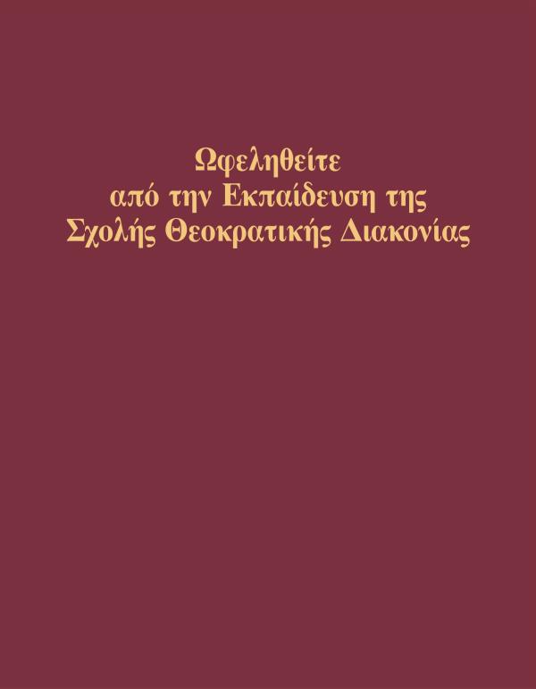 Εξώφυλλο του βιβλίου Ωφεληθείτε από την Εκπαίδευση της Σχολής Θεοκρατικής Διακονίας