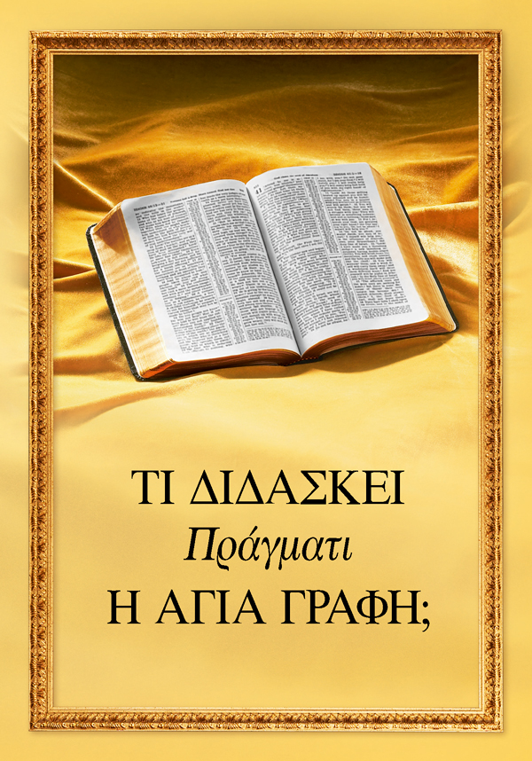 Ανοιχτή Αγία Γραφή και ο τίτλος του βιβλίου: «Τι Διδάσκει Πράγματι η Αγία Γραφή;»