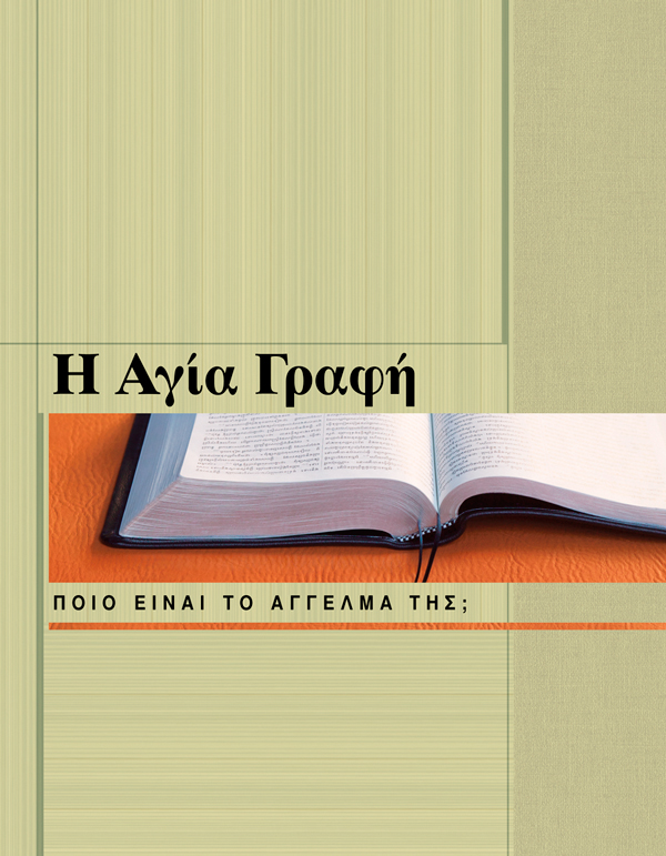Εξώφυλλο του ειδικού βιβλιαρίου Το Άγγελμα της Αγίας Γραφής