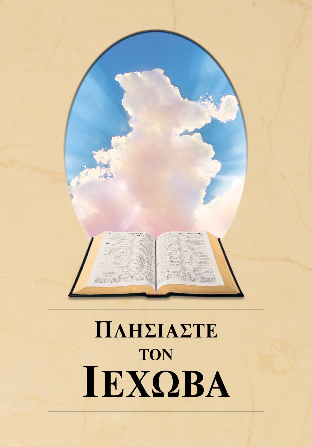 Το βιβλίο «Πλησιάστε τον Ιεχωβά». Μια ανοιχτή Αγία Γραφή και το φως του ήλιου που φέγγει μέσα από τα σύννεφα.