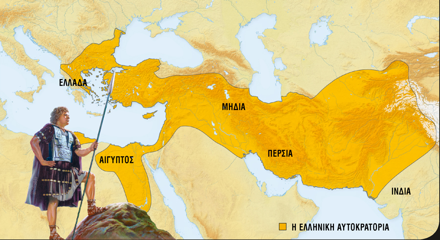 1. Ο Μέγας Αλέξανδρος· 2. Η Ελληνική Αυτοκρατορία