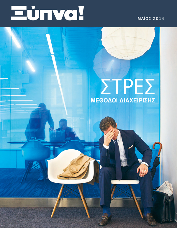 Εξώφυλλο του Περιοδικού Ξύπνα!, Μάιος 2014 | Στρες​—Μέθοδοι Διαχείρισης