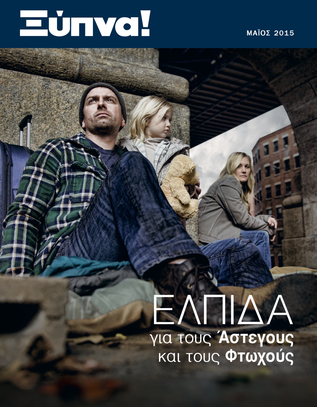 Εξώφυλλο του Περιοδικού Ξύπνα!, Μάιος 2015 | Ελπίδα για τους Άστεγους και τους Φτωχούς