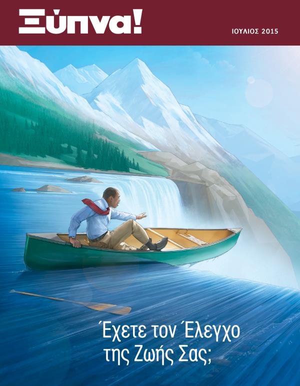 Εξώφυλλο του Περιοδικού Ξύπνα!, Ιούλιος 2015 | Έχετε τον Έλεγχο της Ζωής Σας;