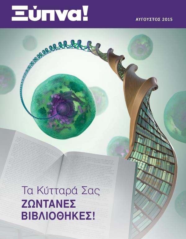 Εξώφυλλο του Περιοδικού Ξύπνα!, Αύγουστος 2015 | Τα Κύτταρά Σας—Ζωντανές Βιβλιοθήκες!