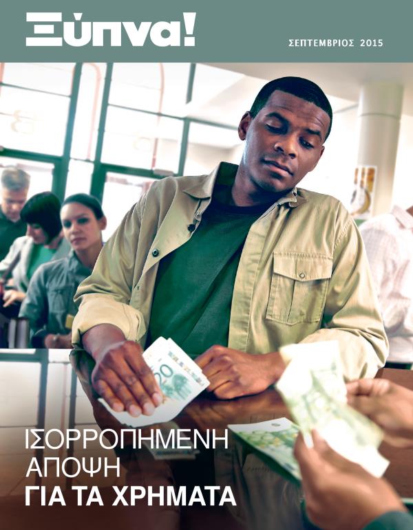 Εξώφυλλο του Περιοδικού Ξύπνα!, Σεπτέμβριος 2015 | Ισορροπημένη Άποψη για τα Χρήματα