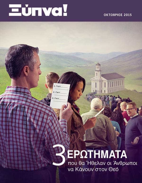 Εξώφυλλο του Περιοδικού Ξύπνα!, Οκτώβριος 2015 | 3 Ερωτήματα που θα Ήθελαν οι Άνθρωποι να Κάνουν στον Θεό