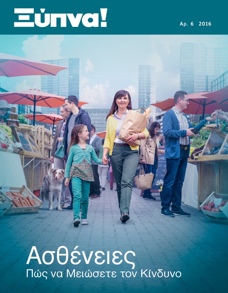 Περιοδικό Ξύπνα!, Αρ. 6 2016 | Ασθένειες​—Πώς να Μειώσετε τον Κίνδυνο