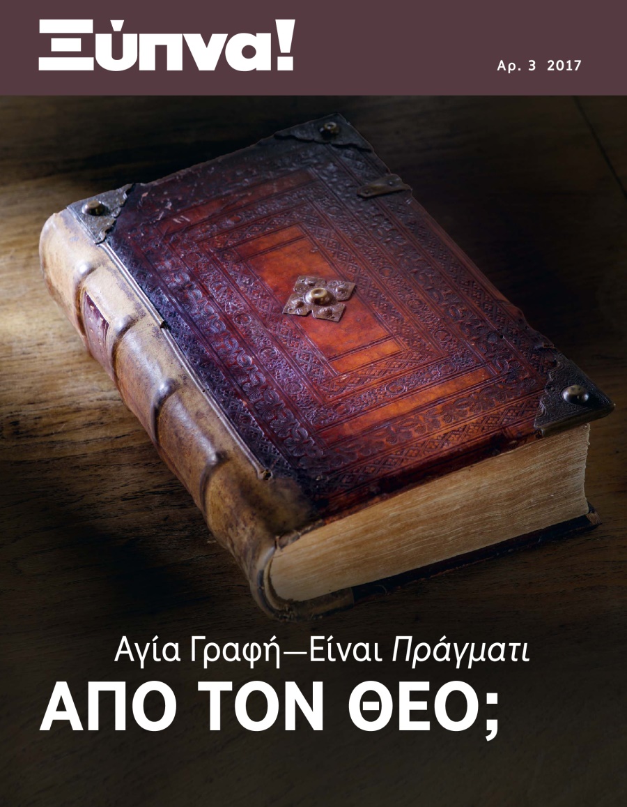 Ξύπνα! Αρ. 3 2017 | Αγία Γραφή​—Είναι Πράγματι από τον Θεό;