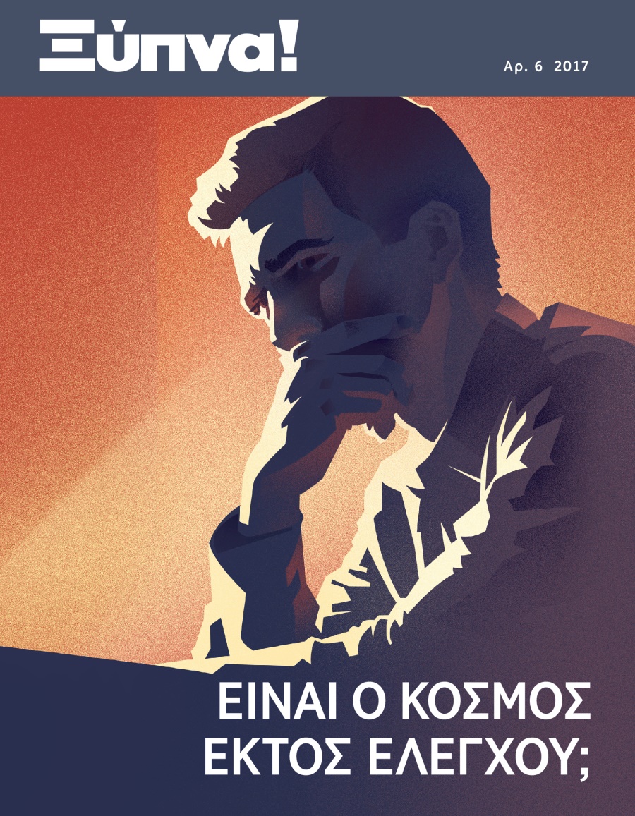 Ξύπνα! Αρ. 6 2017 | Είναι ο Κόσμος Εκτός Ελέγχου;