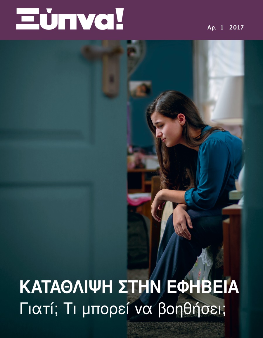 Περιοδικό Ξύπνα!, Αρ. 1 2017 | Κατάθλιψη στην Εφηβεία​—Γιατί; Τι Μπορεί να Βοηθήσει;