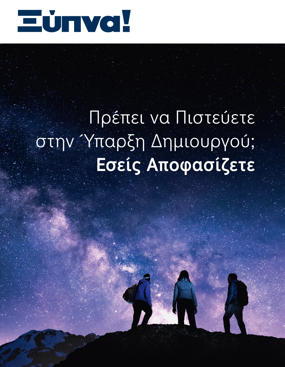 Περιοδικό Ξύπνα!, Αρ. 3 2021 | Πρέπει να Πιστεύετε στην Ύπαρξη Δημιουργού; Εσείς Αποφασίζετε.