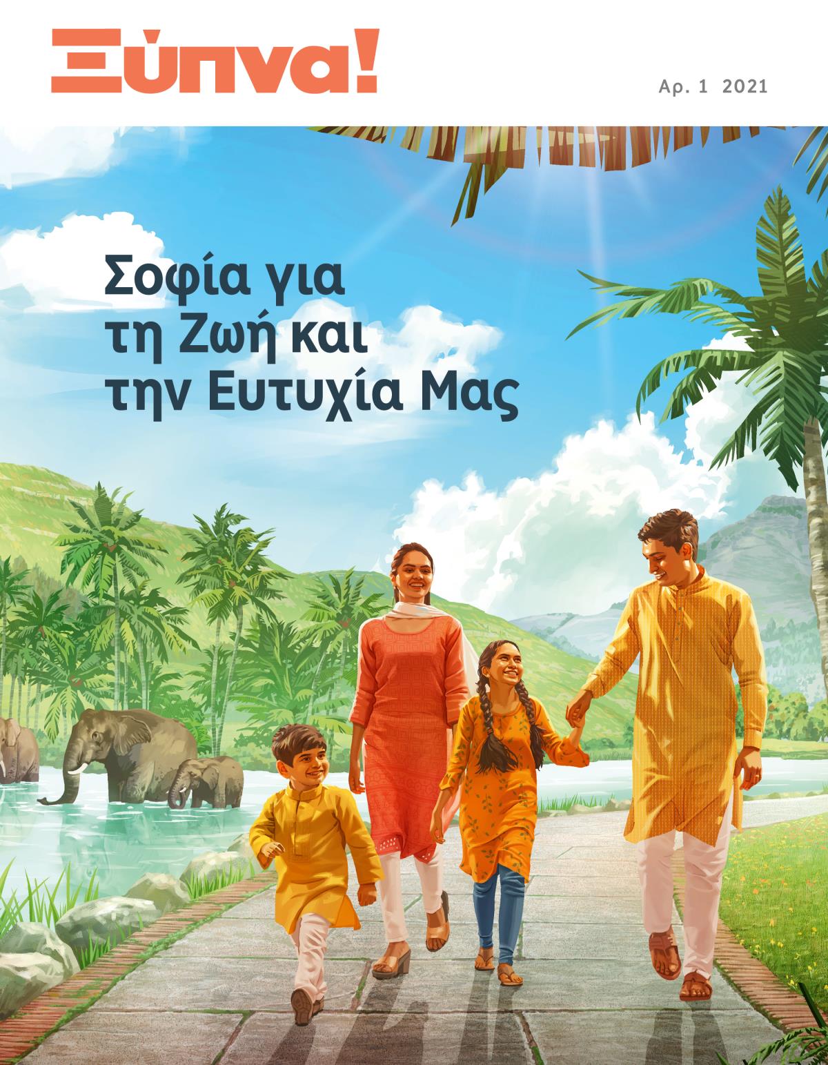 Περιοδικό Ξύπνα!, Αρ. 1 2021 | Σοφία για τη Ζωή και την Ευτυχία Μας.