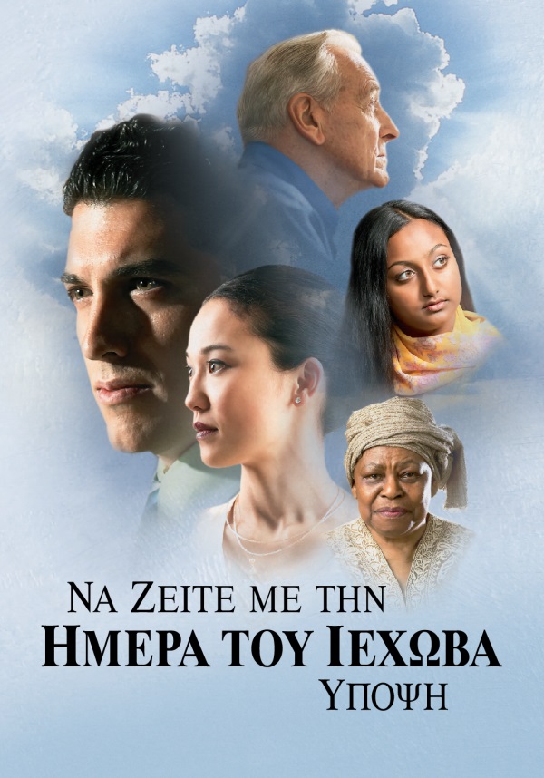 Εξώφυλλο του βιβλίου Να Ζείτε με την Ημέρα του Ιεχωβά Υπόψη