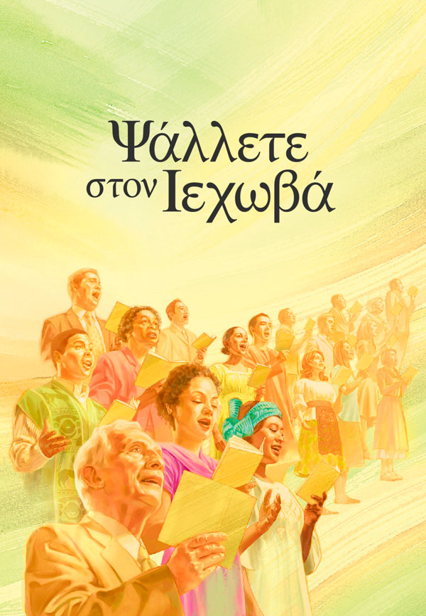 Εξώφυλλο του βιβλίου Ψάλλετε στον Ιεχωβά
