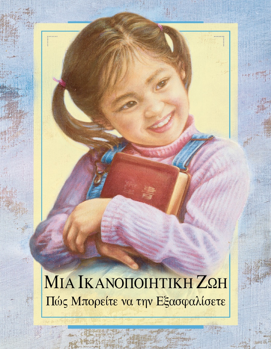 Μια Ικανοποιητική Ζωή​—Πώς Μπορείτε να την Εξασφαλίσετε