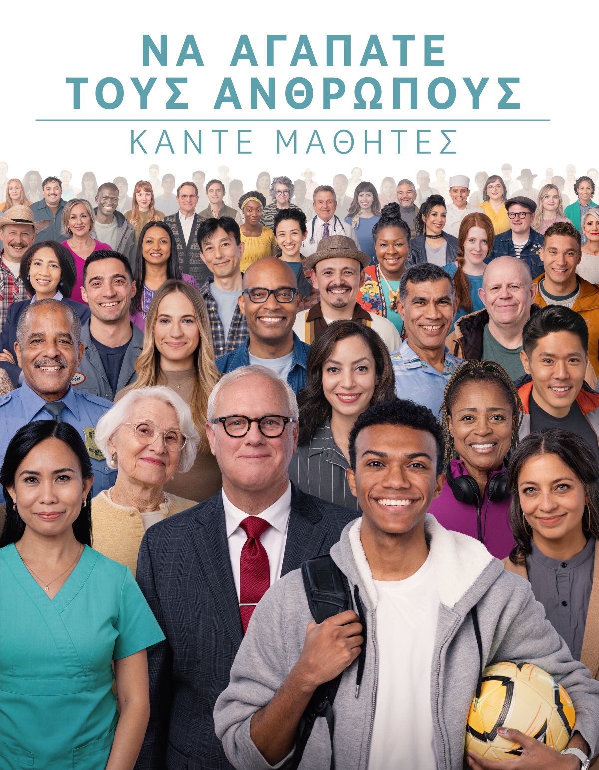 Άντρες και γυναίκες από διάφορες ηλικίες, φυλές και πολιτισμικό υπόβαθρο.