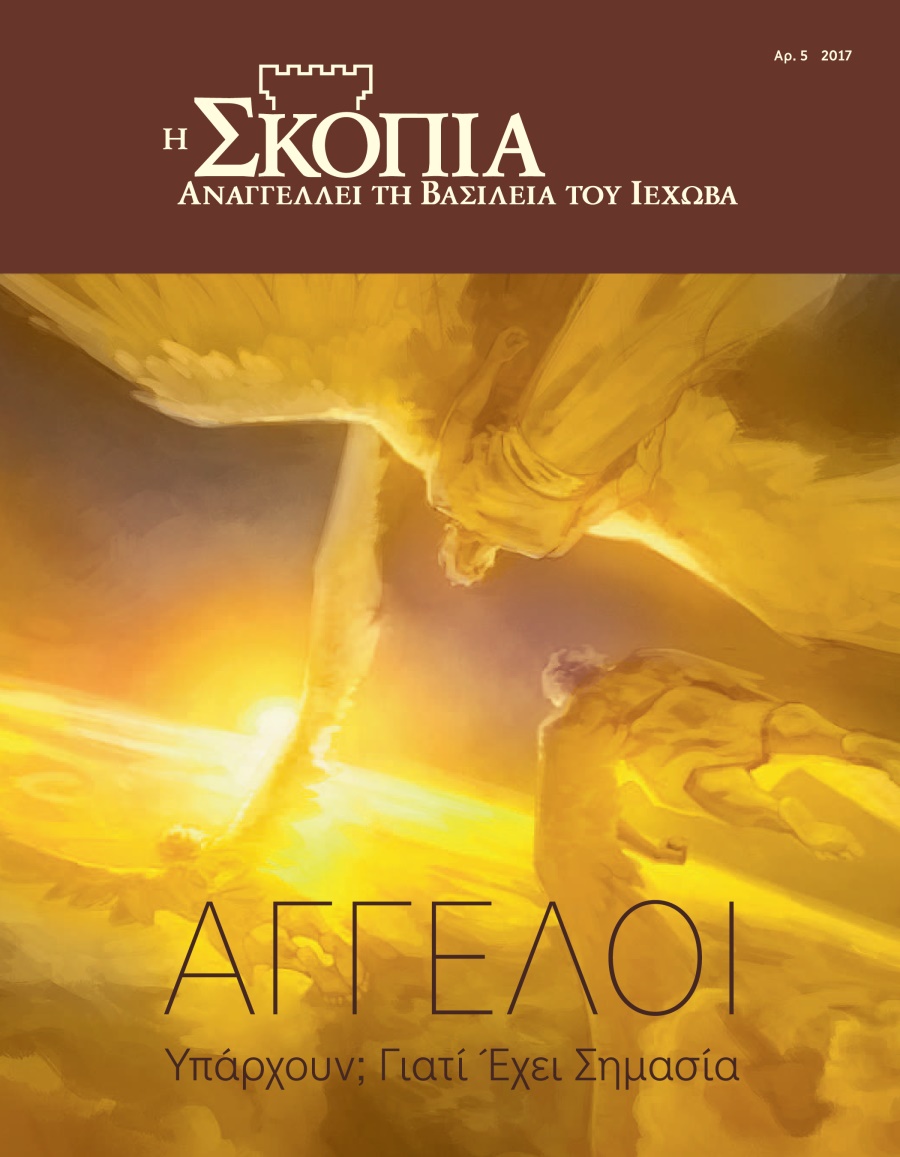 Η Σκοπιά Αρ. 5 2017 | Άγγελοι​—Υπάρχουν; Γιατί Έχει Σημασία;