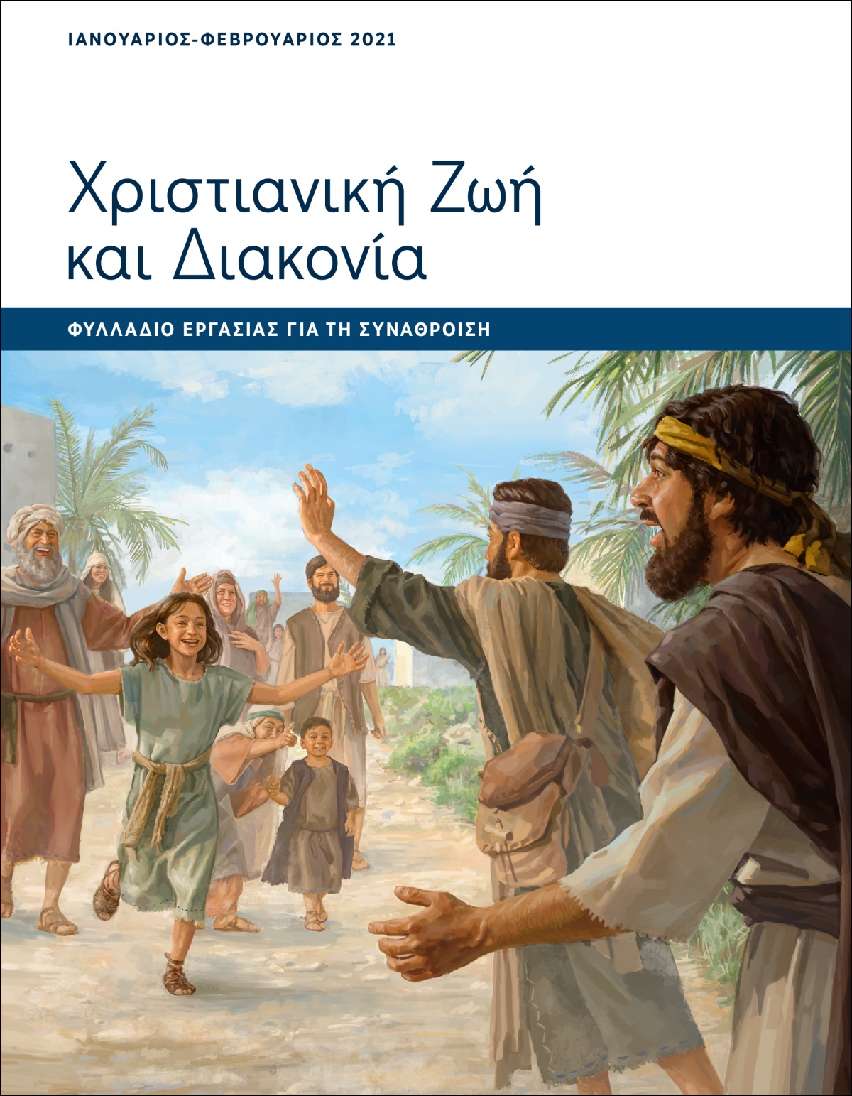 Χριστιανική Ζωή και Διακονία​—Φυλλάδιο Εργασίας για τη Συνάθροιση, Ιανουάριος-Φεβρουάριος 2021.