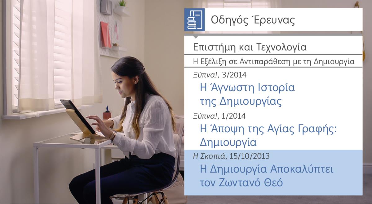 Σκηνή από το βίντεο «Γευτείτε τη Χαρά της Μαθήτευσης​—Δεχτείτε τη Βοήθεια του Ιεχωβά​—Να Χρησιμοποιείτε τα Εργαλεία Έρευνας». Η Νίτα χρησιμοποιεί τον «Οδηγό Έρευνας» ώστε να ψάξει πληροφορίες για τη δημιουργία.